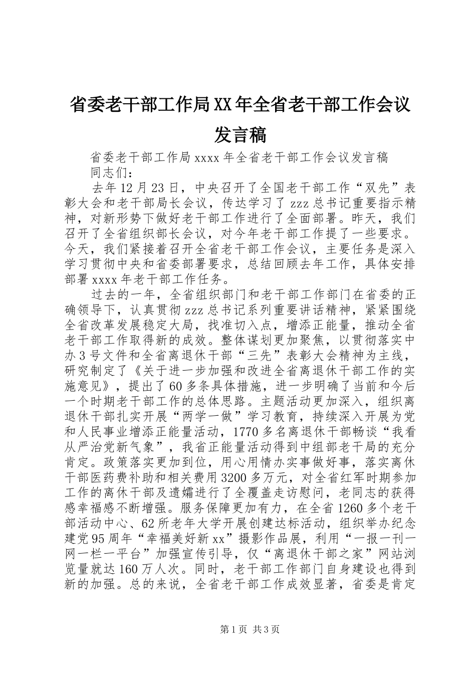 省委老干部工作局XX年全省老干部工作会议发言_第1页