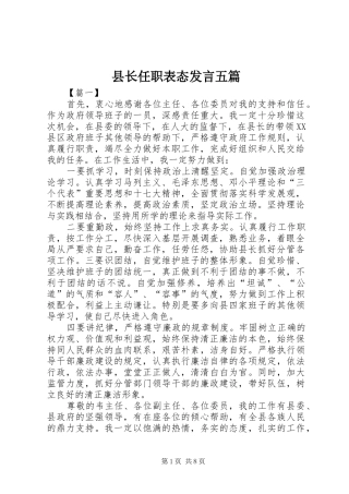 县长任职表态发言稿五篇
