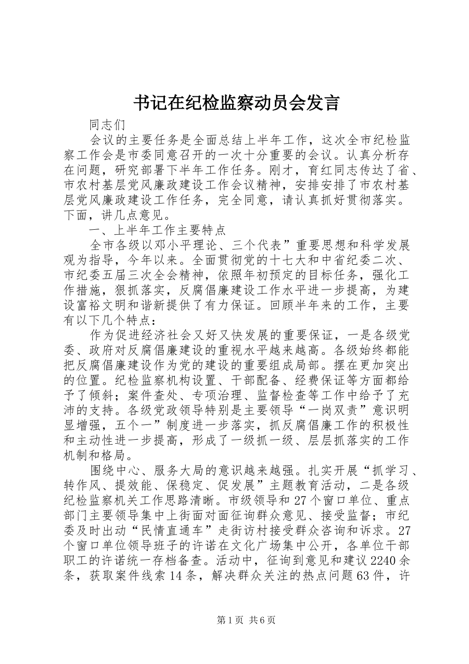 书记在纪检监察动员会发言稿_第1页