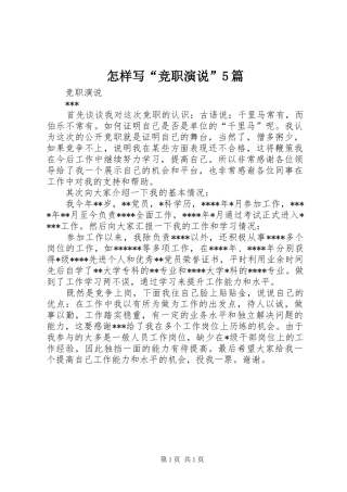 怎样写“竞职演说稿”5篇