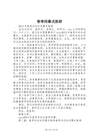 春季闭幕式演讲致辞