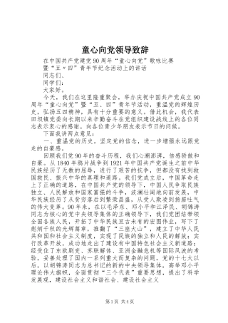 童心向党领导演讲致辞范文