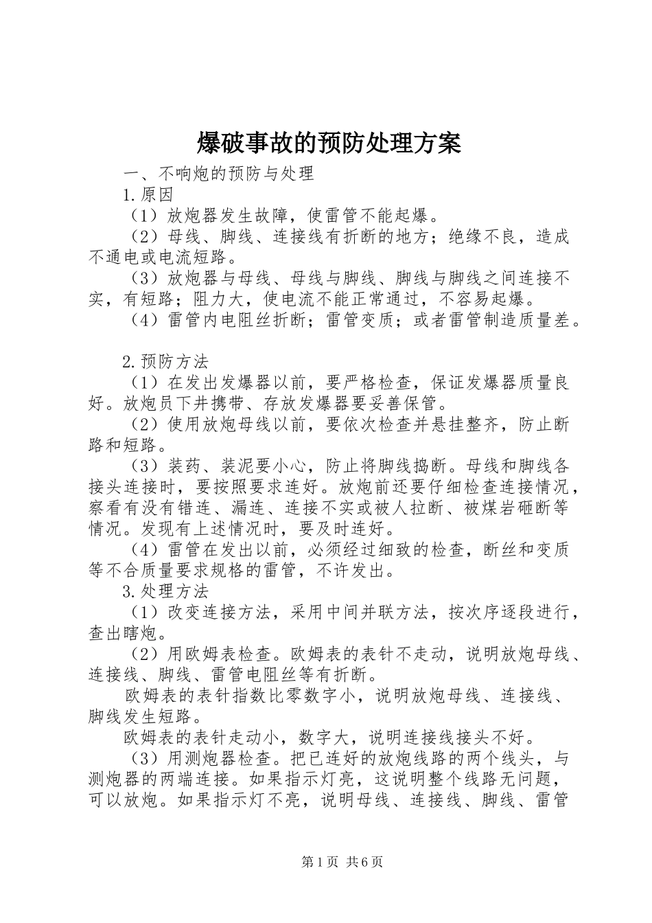 爆破事故的预防处理方案_第1页