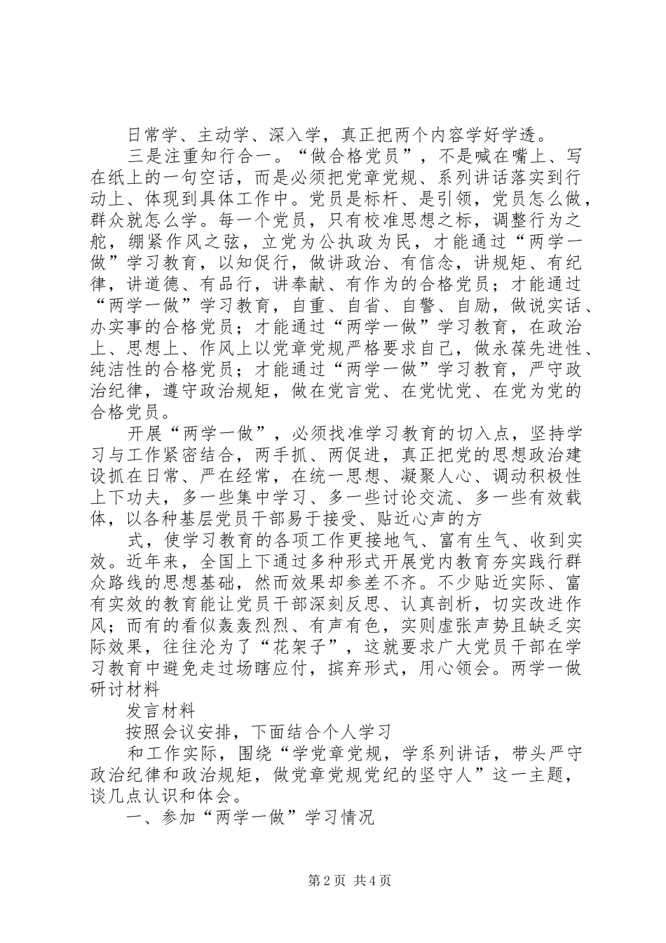 两学一做研讨发言材料致辞两学一做研讨会发言两学一做个人研讨材料20XX年两学一做研讨材料(3)_第2页
