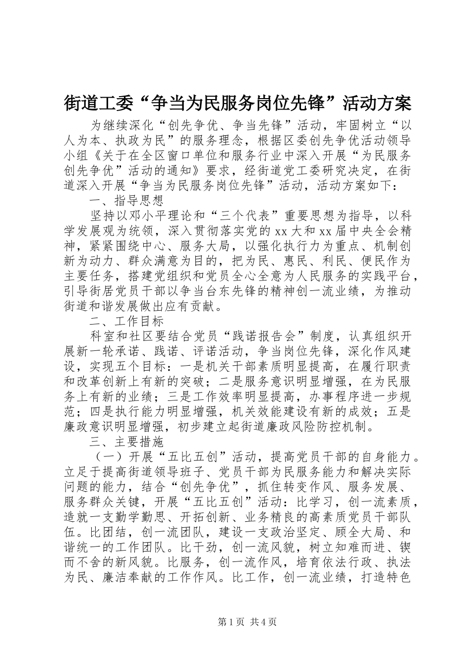 街道工委“争当为民服务岗位先锋”活动方案_第1页