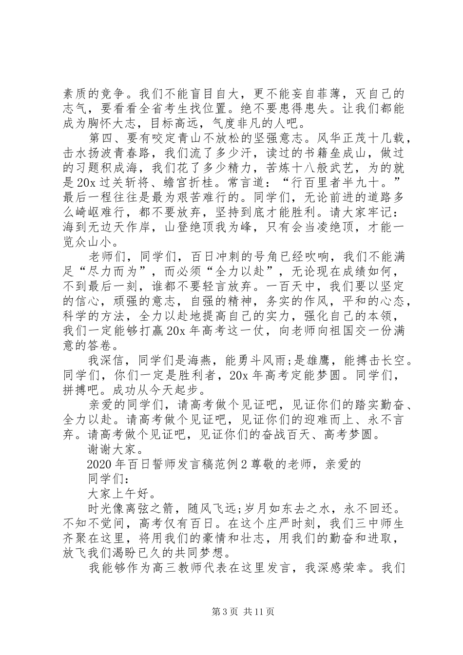 XX年百日誓师发言范例_第3页