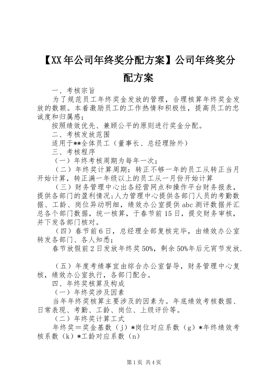【XX年公司年终奖分配方案】公司年终奖分配方案_第1页