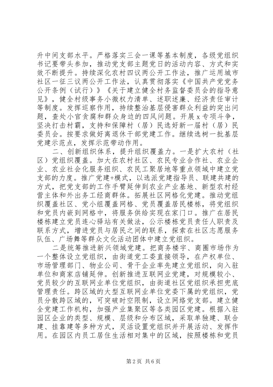 抓好基层党组织建设工作会上的研讨发言材料提纲_第2页