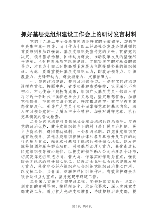 抓好基层党组织建设工作会上的研讨发言材料提纲