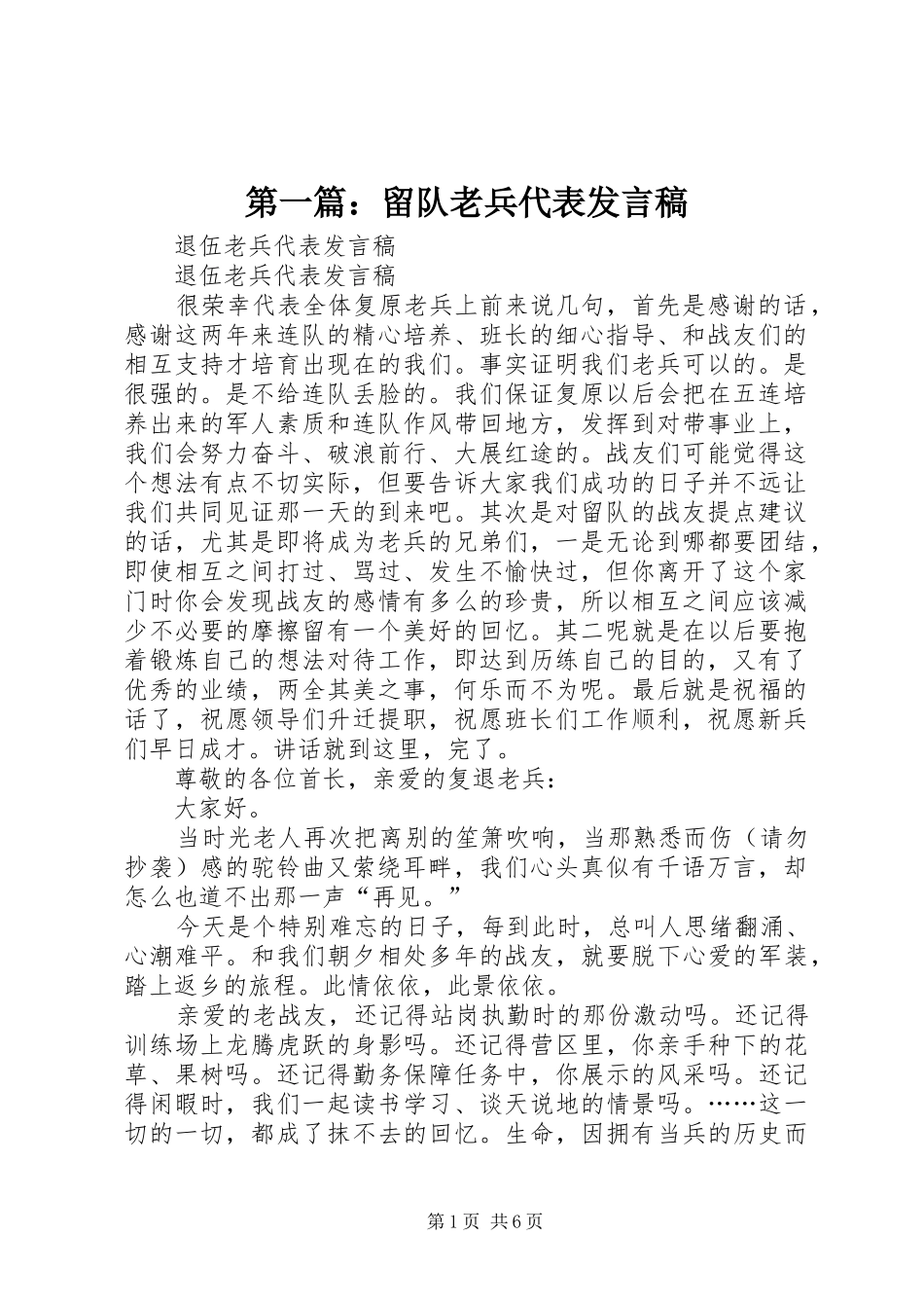 第一篇：留队老兵代表发言_第1页