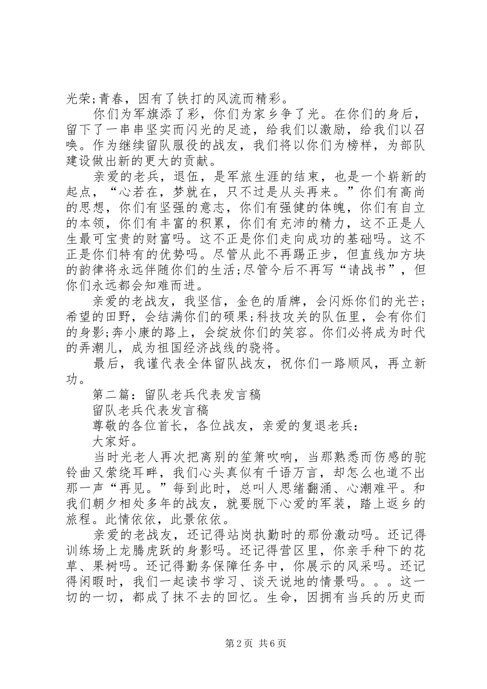 第一篇：留队老兵代表发言_第2页