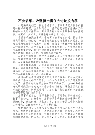 不负韶华、攻坚担当责任大讨论发言