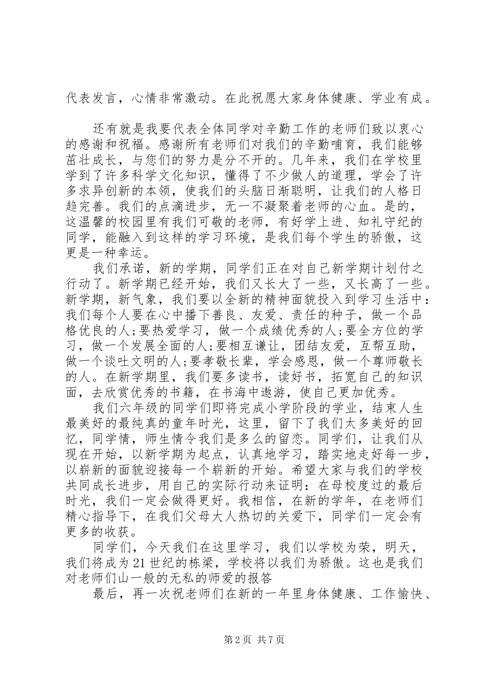 20XX年小学开学典礼发言5分钟左右_第2页
