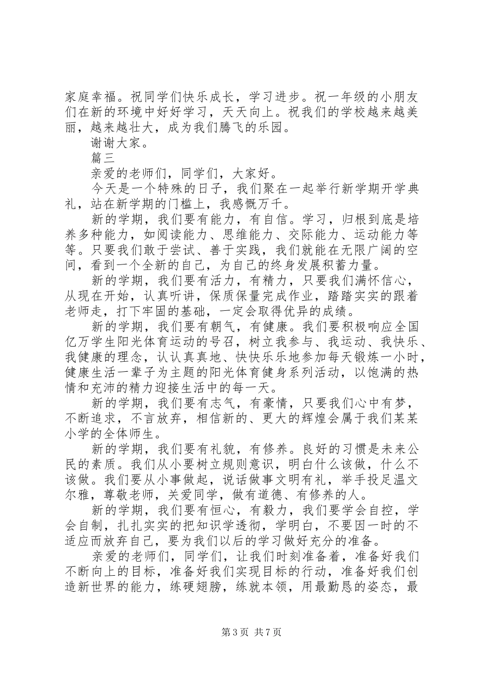 20XX年小学开学典礼发言5分钟左右_第3页