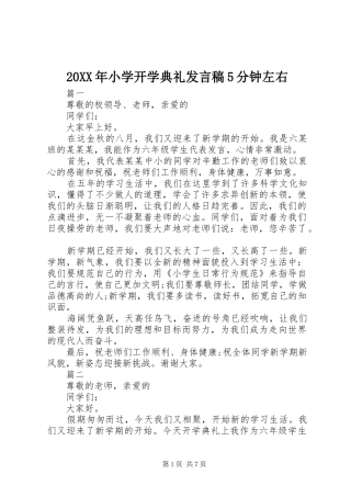 20XX年小学开学典礼发言5分钟左右