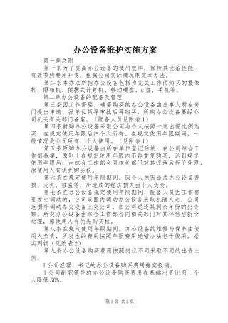 办公设备维护实施方案