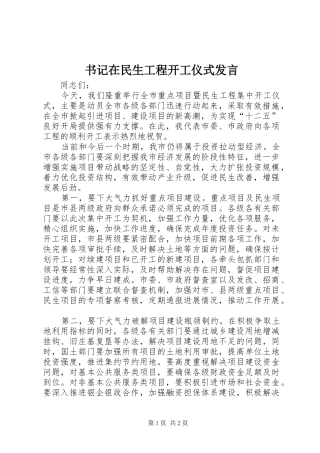书记在民生工程开工仪式发言稿