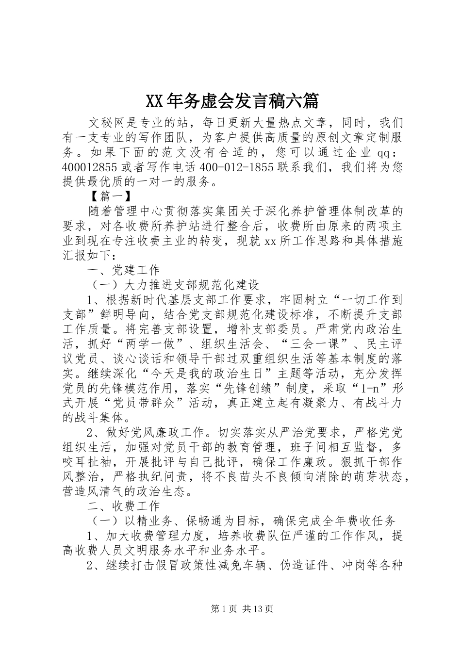 XX年务虚会发言六篇_第1页