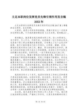 立足本职岗位发挥党员先锋引领作用发言20XX年