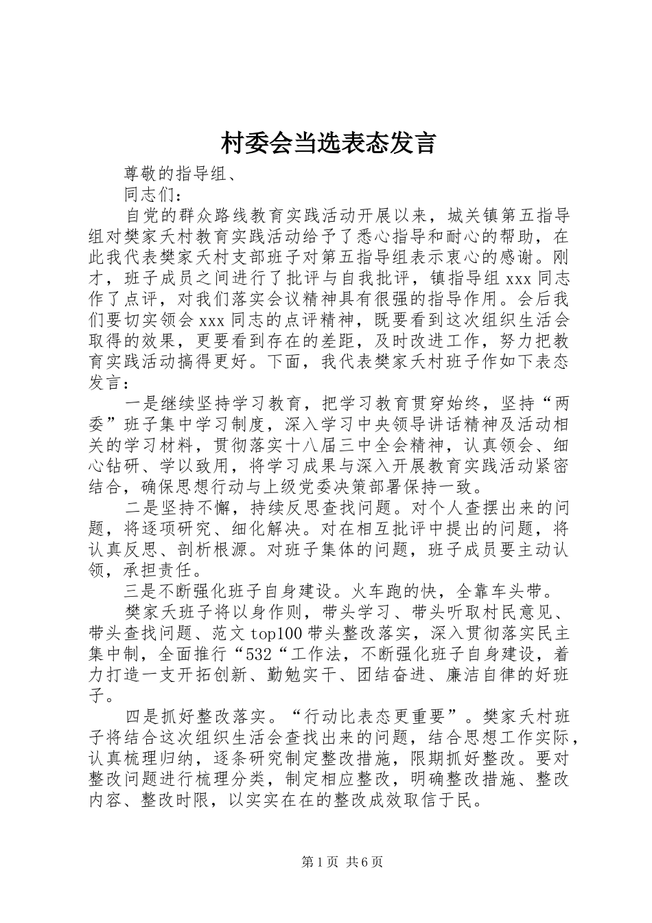 村委会当选表态发言稿_第1页