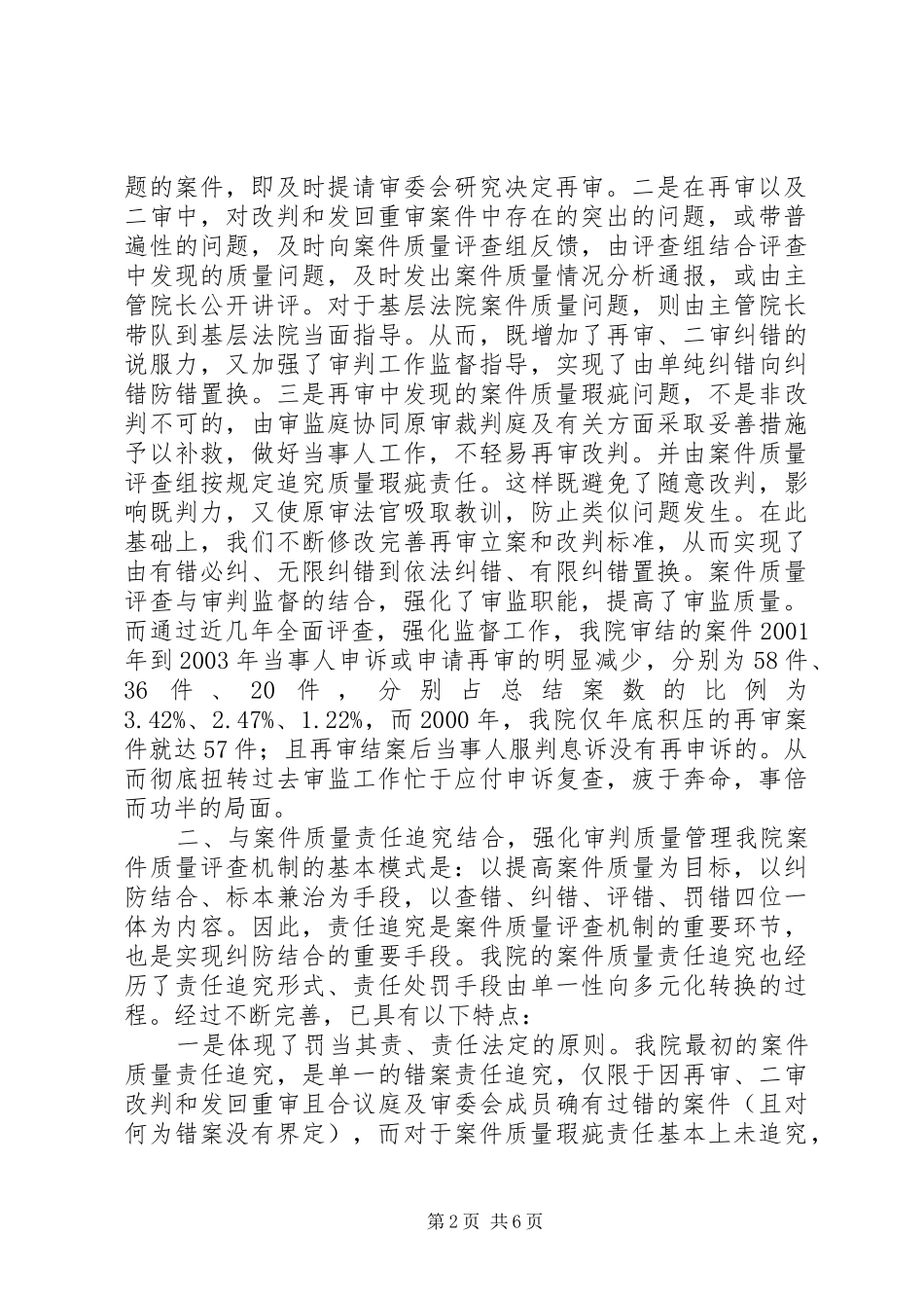 在全国法院审判监督工作经验交流会上的发言材料_第2页