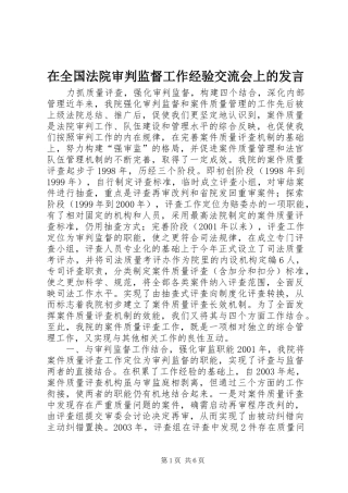 在全国法院审判监督工作经验交流会上的发言材料