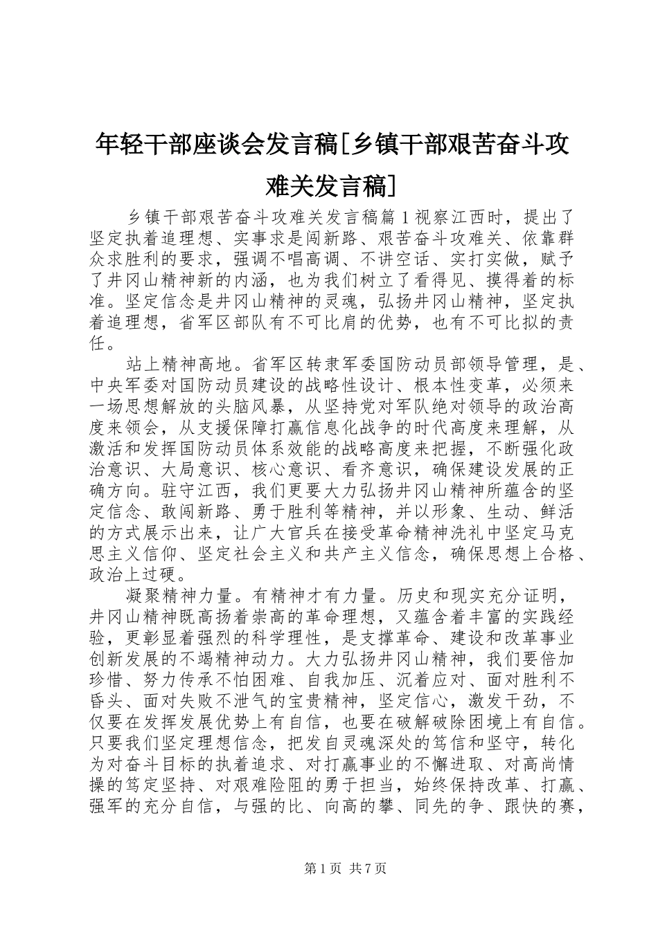 年轻干部座谈会发言[乡镇干部艰苦奋斗攻难关发言]_第1页