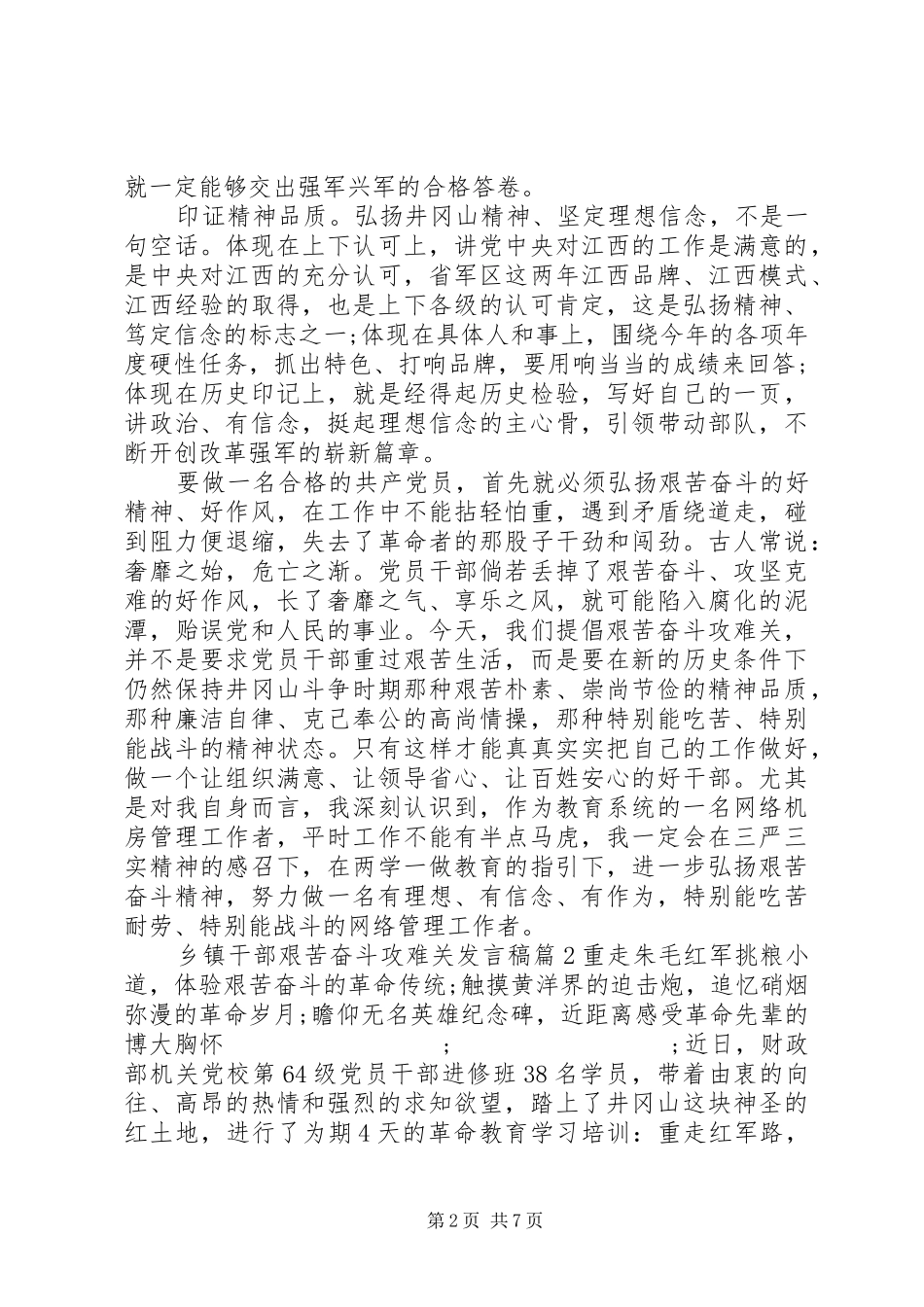 年轻干部座谈会发言[乡镇干部艰苦奋斗攻难关发言]_第2页