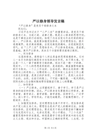 严以修身领导发言