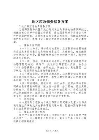 地区应急物资储备方案