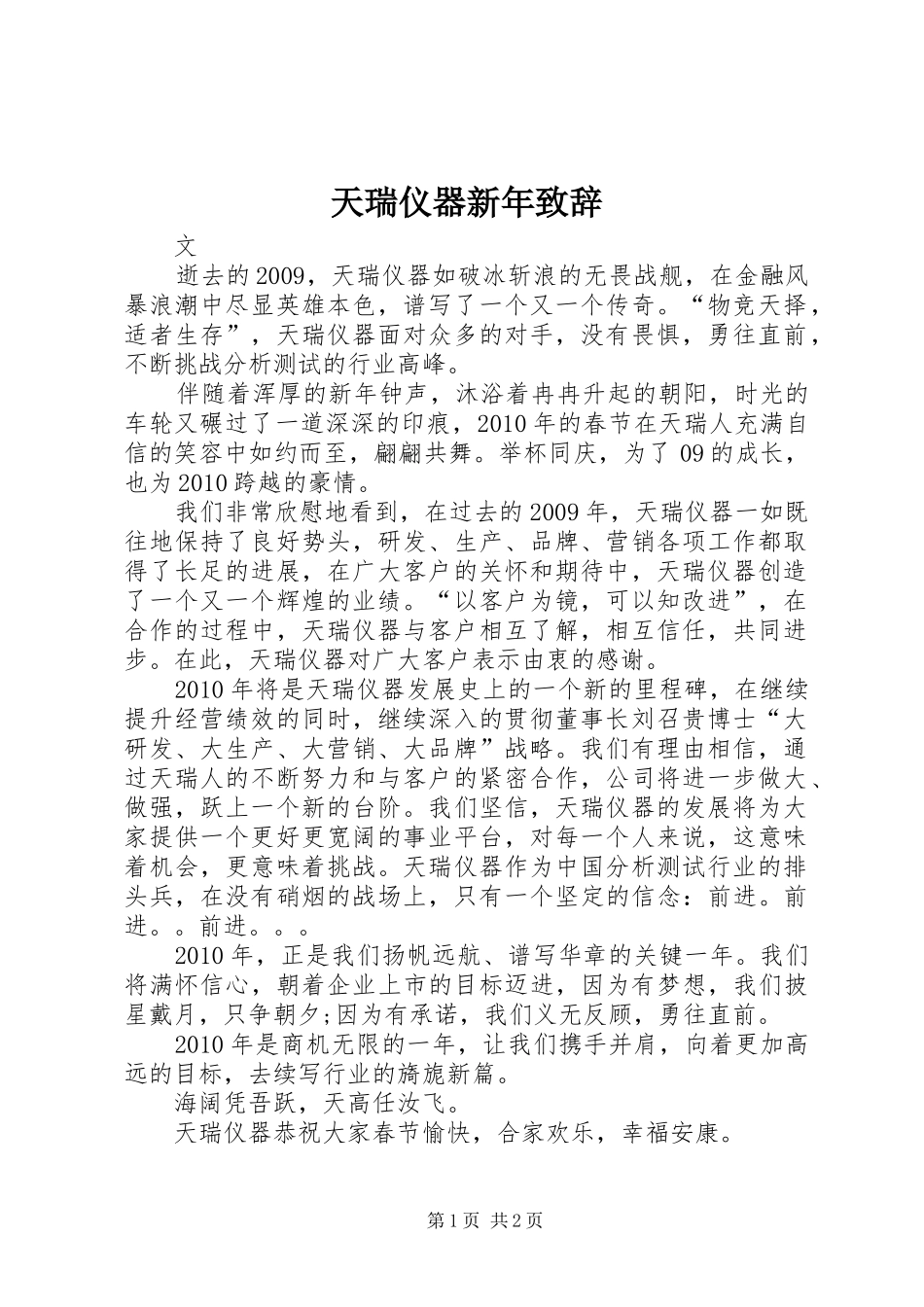 天瑞仪器新年演讲致辞_第1页