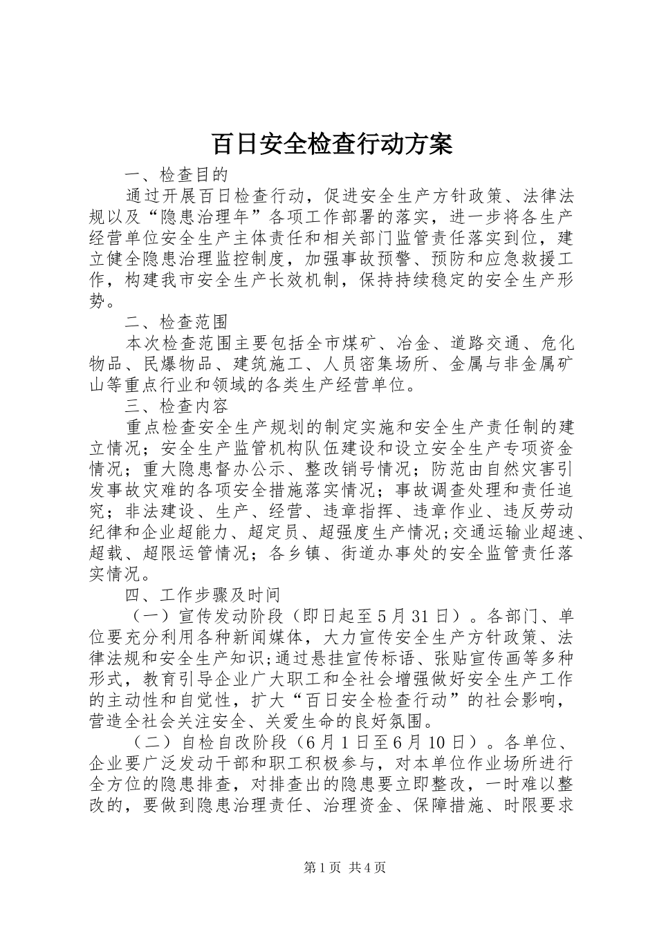 百日安全检查行动方案_第1页
