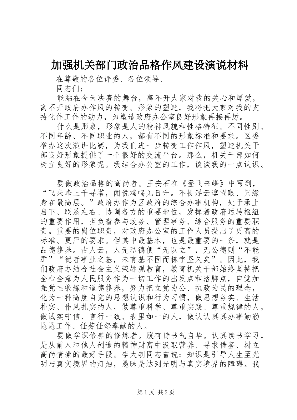 加强机关部门政治品格作风建设演说稿材料_第1页