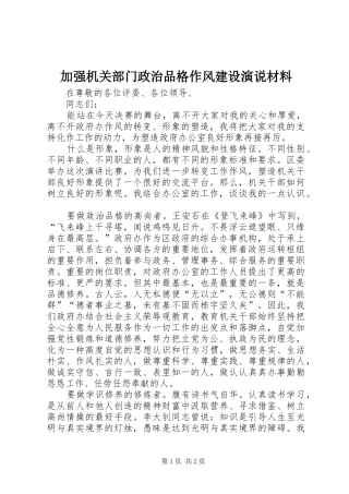 加强机关部门政治品格作风建设演说稿材料