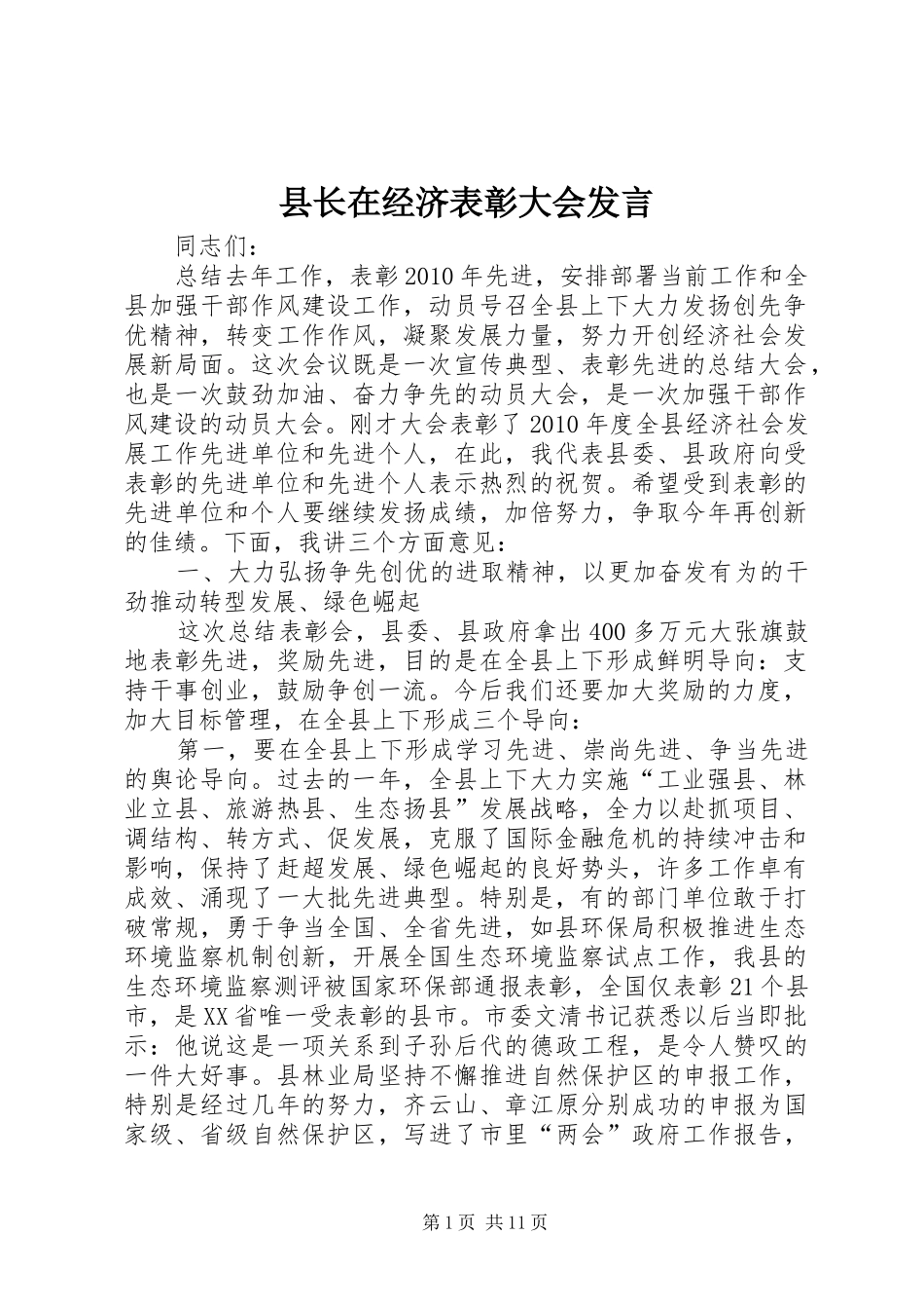 县长在经济表彰大会发言稿_第1页
