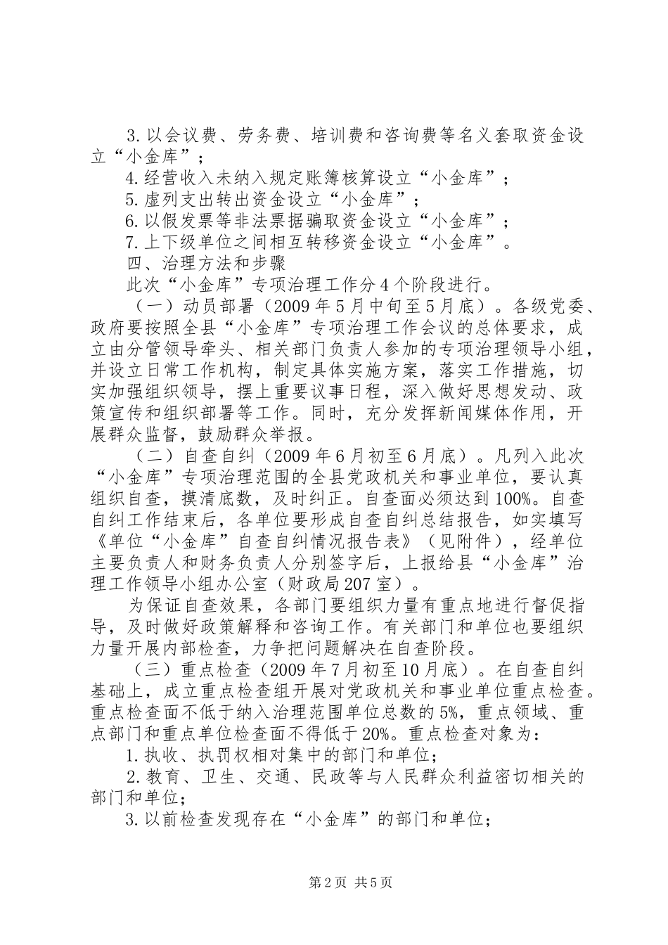单位开展“小金库”专项治理工作方案_第2页