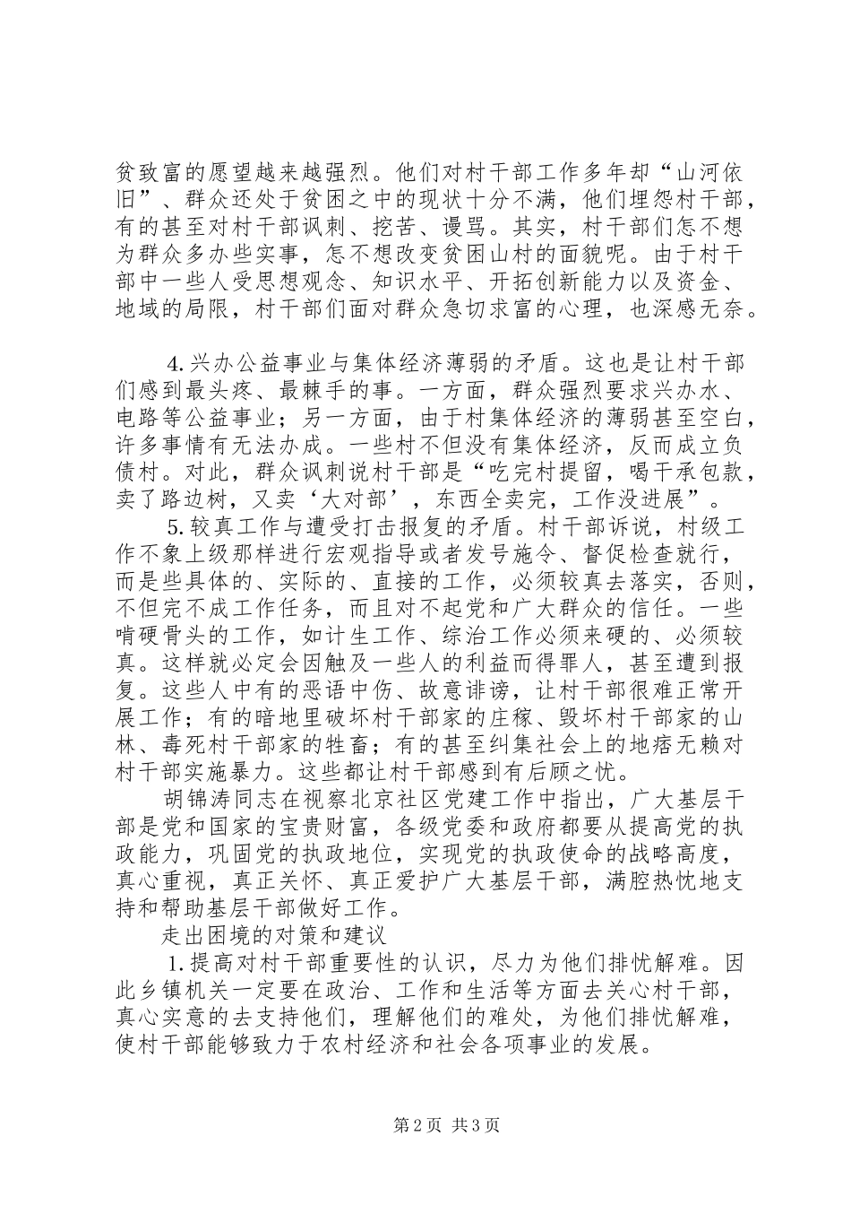 党日发言稿范文如何使村干部走出困境_第2页
