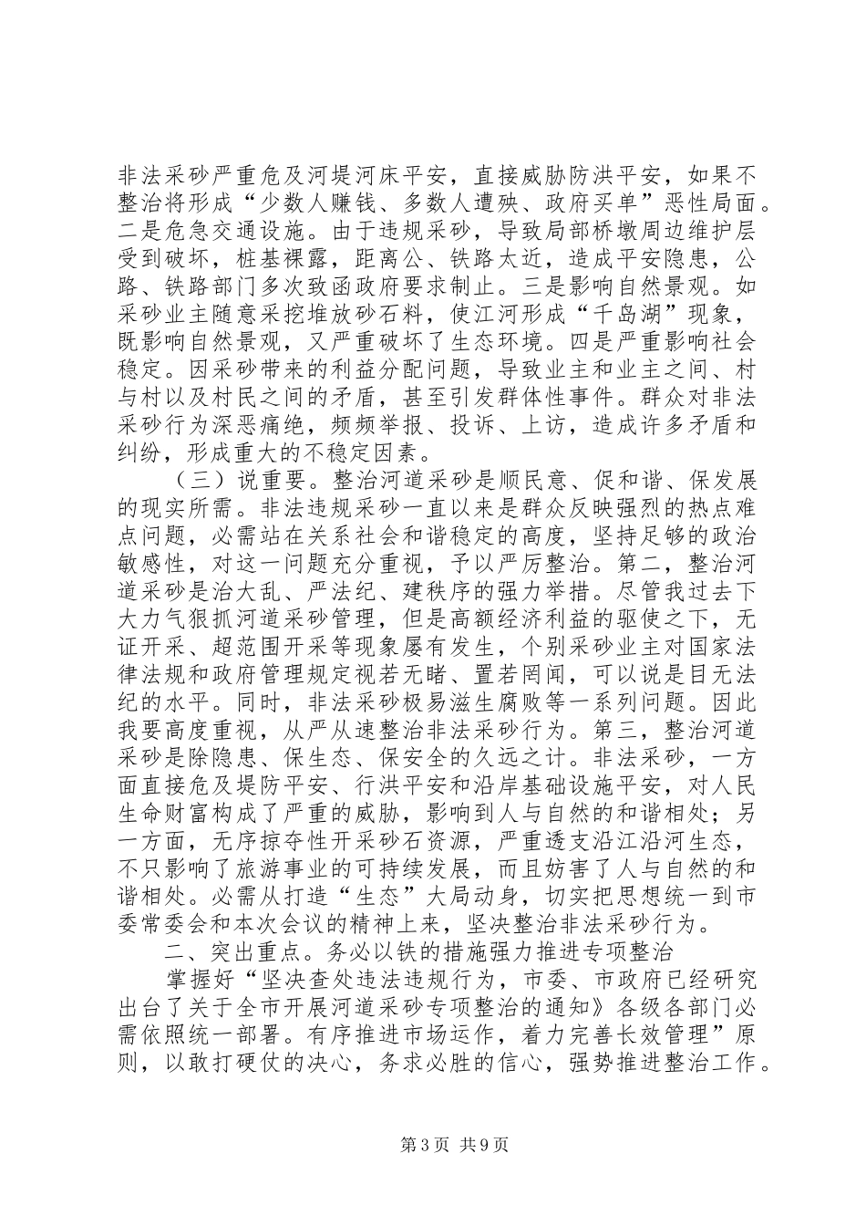 河道采砂整治大会发言_第3页