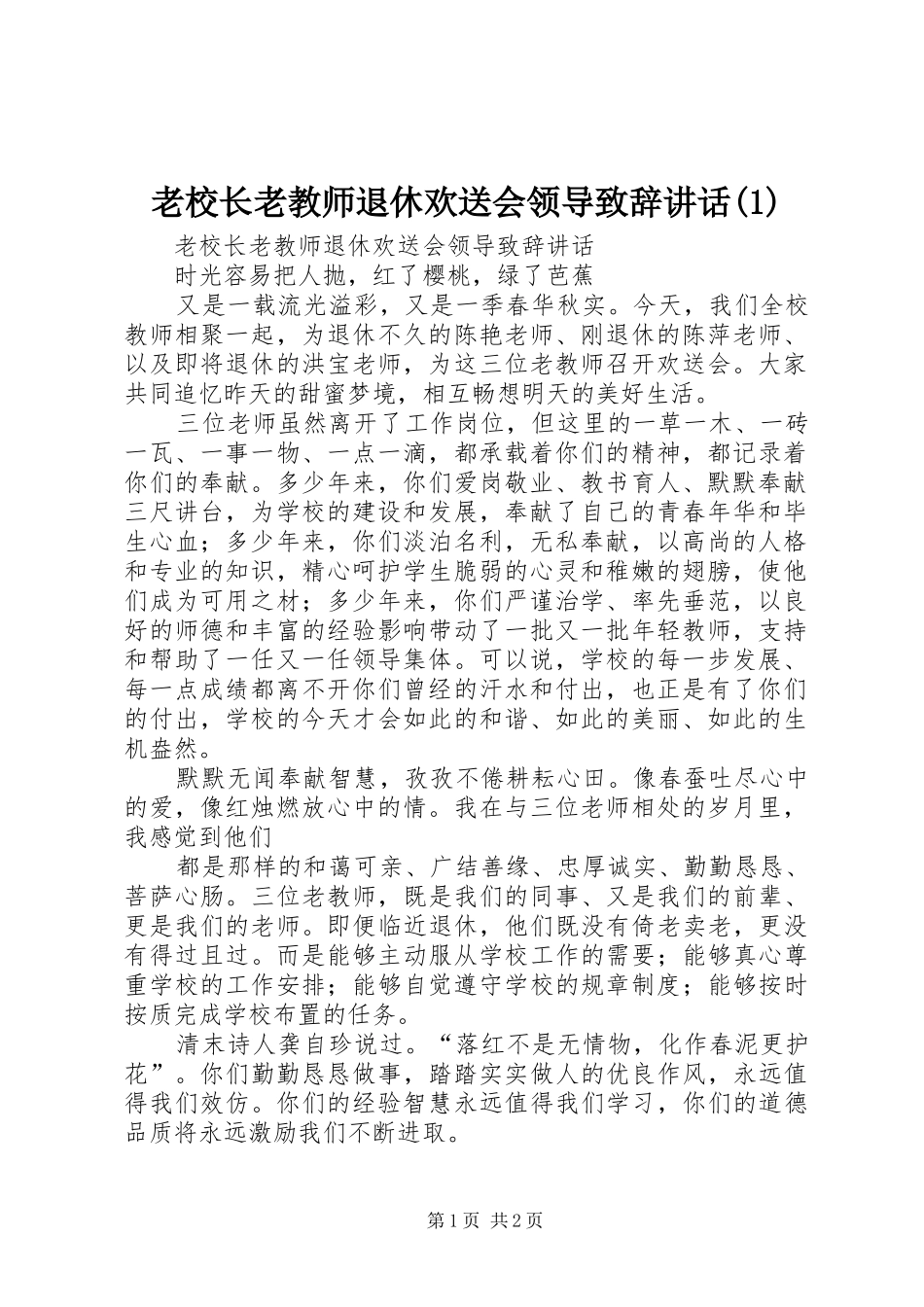 老校长老教师退休欢送会领导演讲致辞讲话_第1页