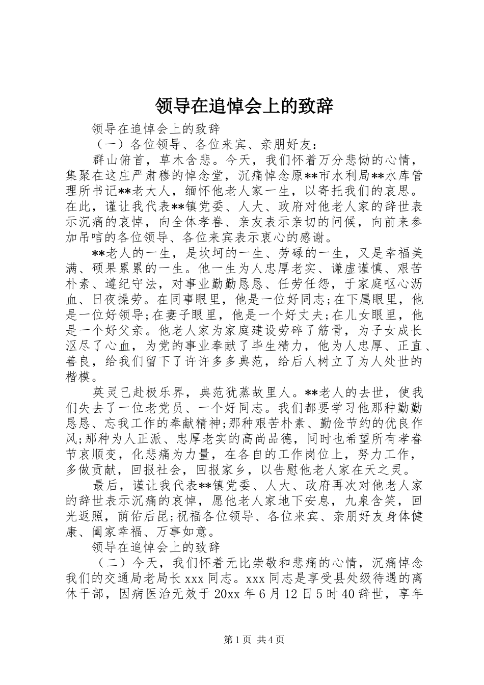 领导在追悼会上的演讲致辞_第1页