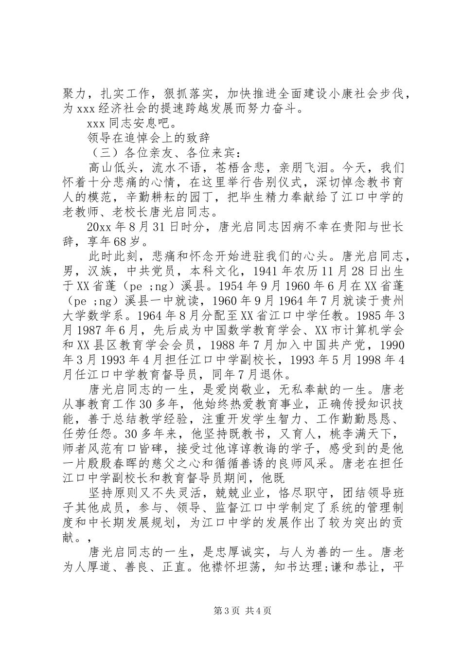 领导在追悼会上的演讲致辞_第3页