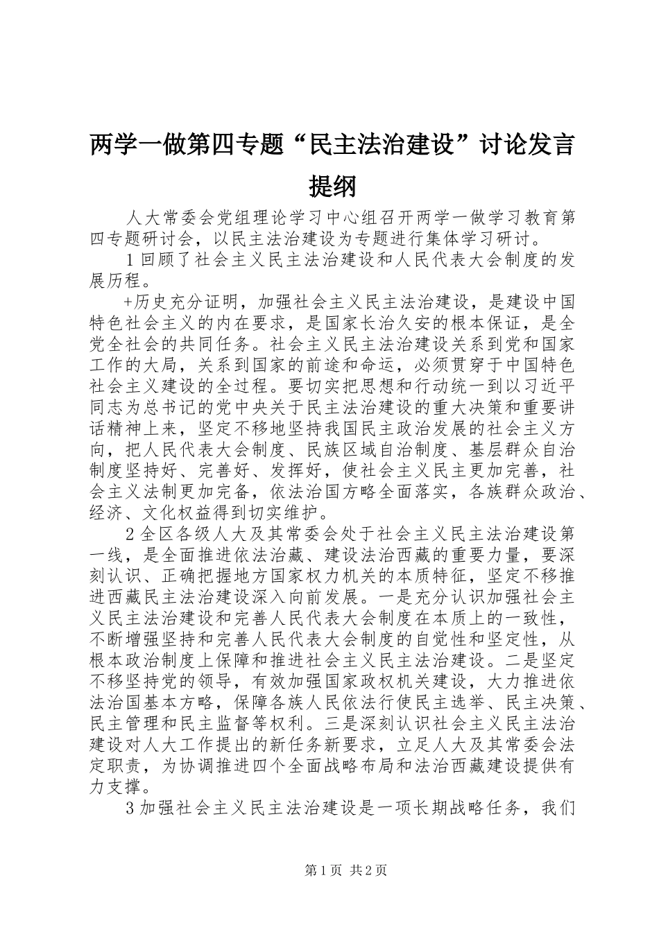 两学一做第四专题“民主法治建设”讨论发言提纲材料_第1页