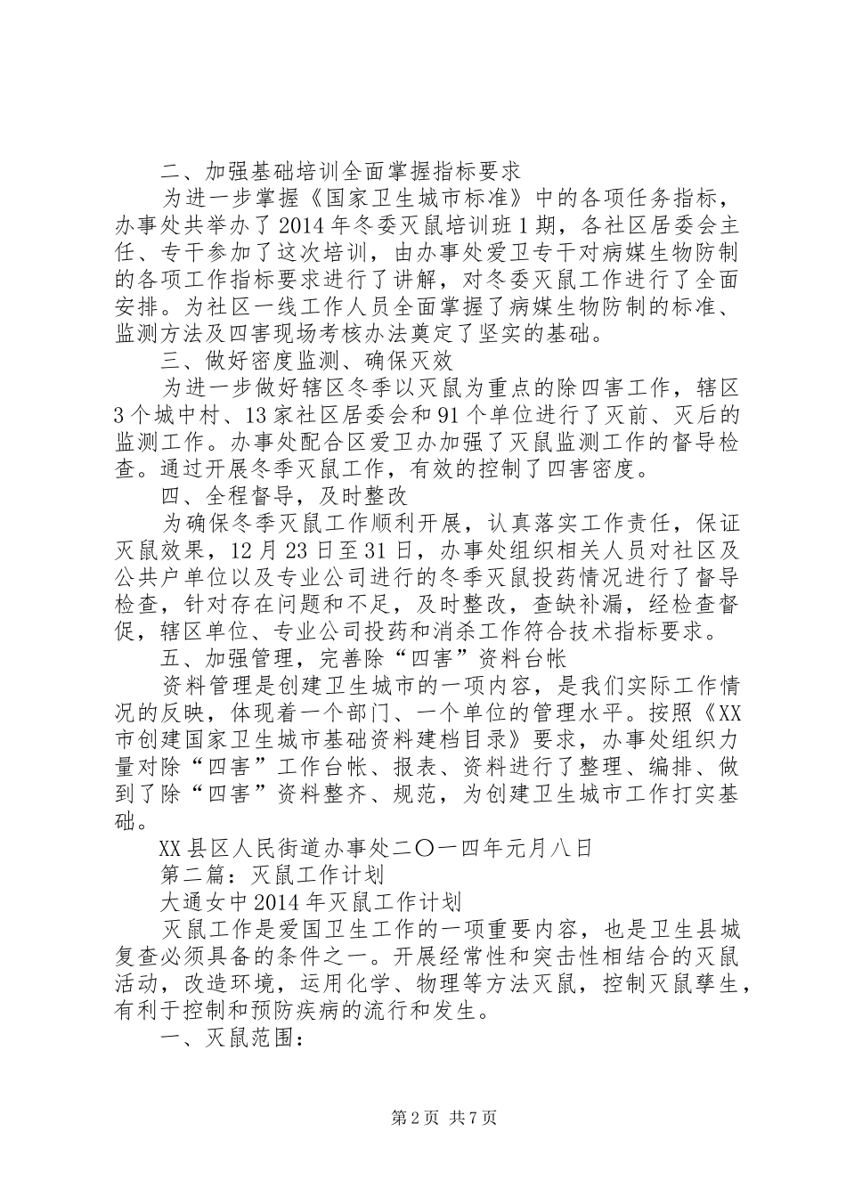 灭鼠工作会议发言(精选多篇)_第2页