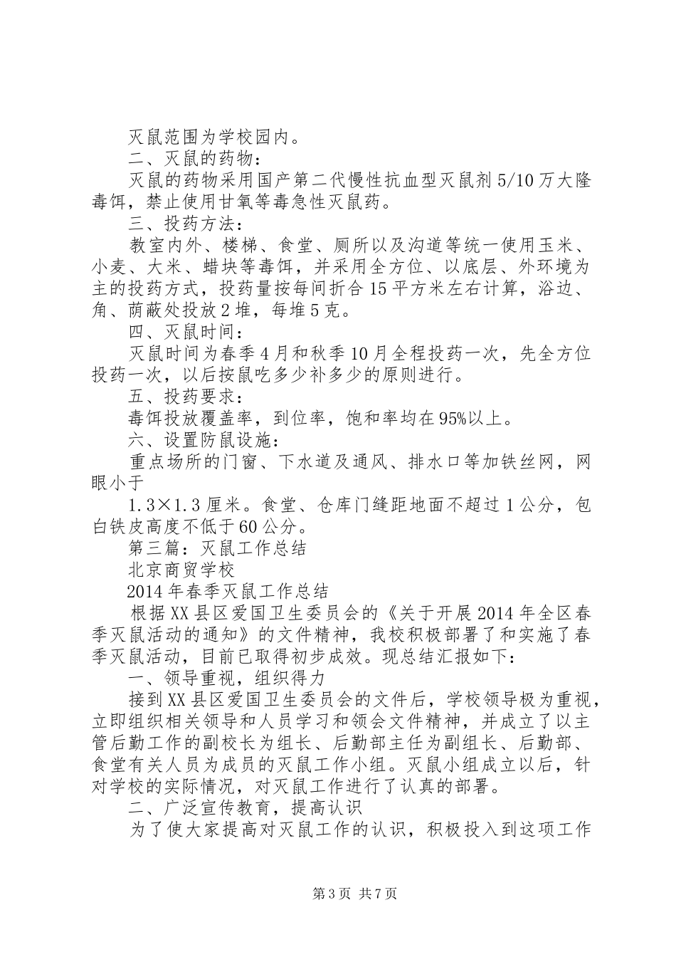 灭鼠工作会议发言(精选多篇)_第3页