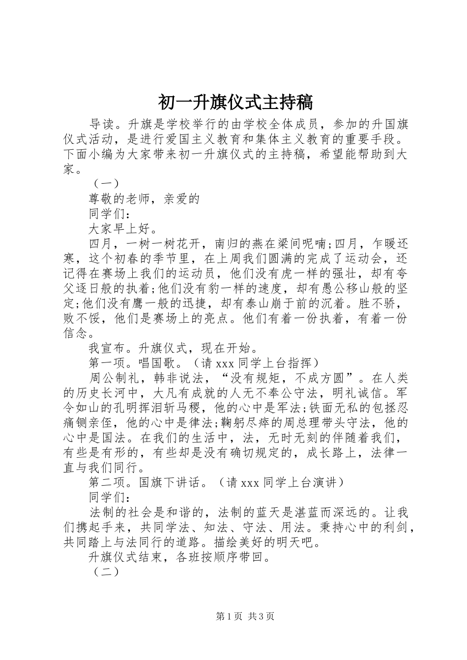 初一升旗仪式主持稿范文_第1页