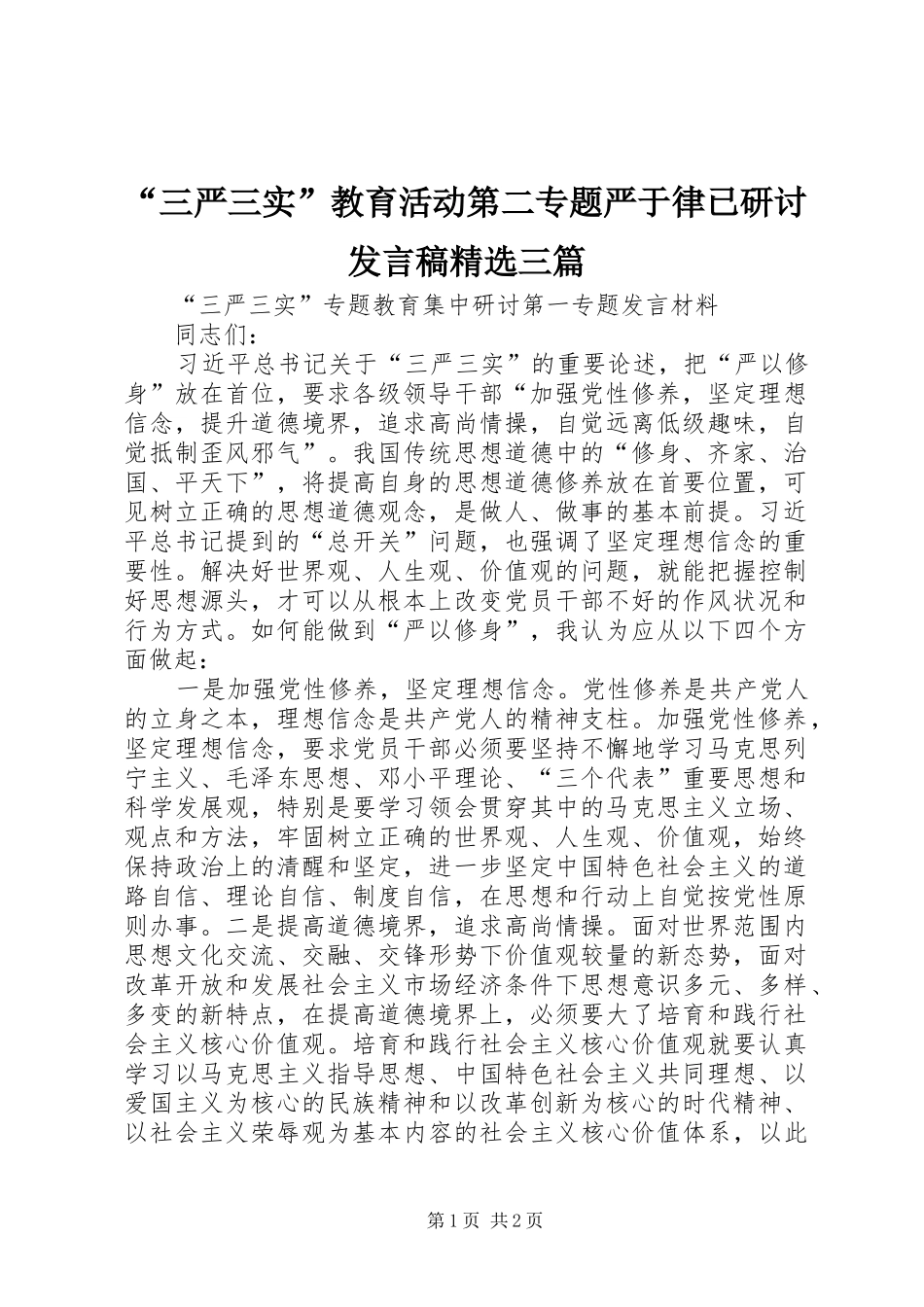 “三严三实”教育活动第二专题严于律已研讨发言精选三篇_第1页