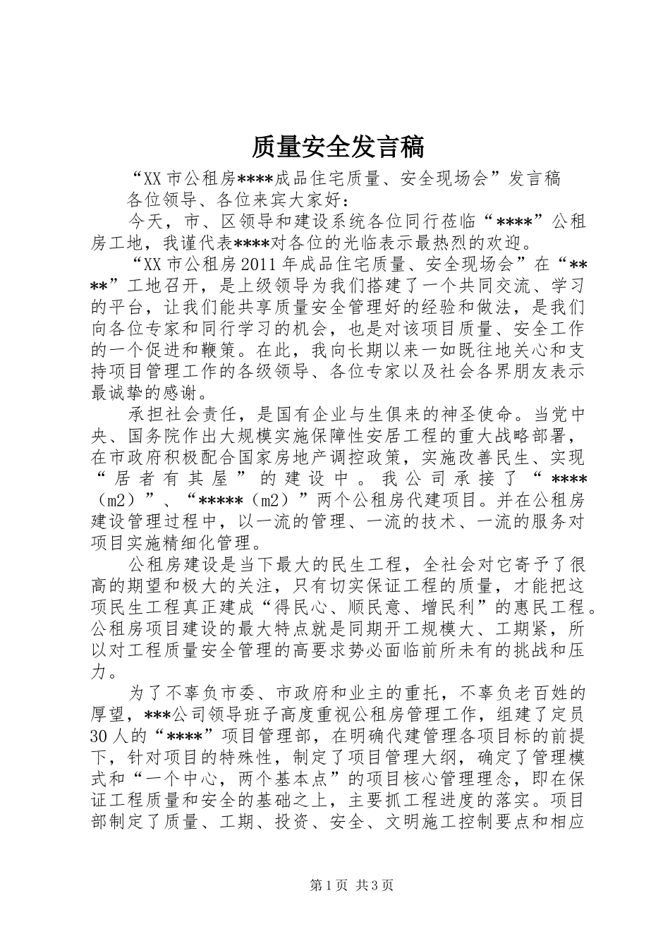 质量安全发言稿范文_第1页
