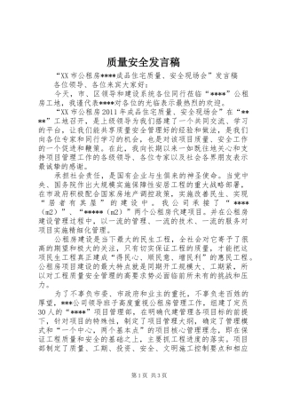 质量安全发言稿范文