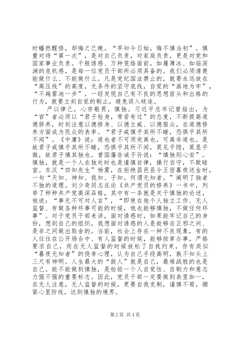 严以律己，严守政治纪律研讨会发言_第2页