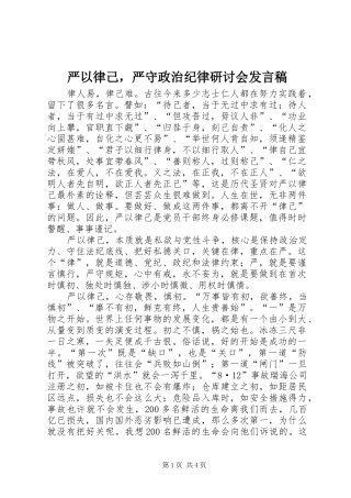 严以律己，严守政治纪律研讨会发言
